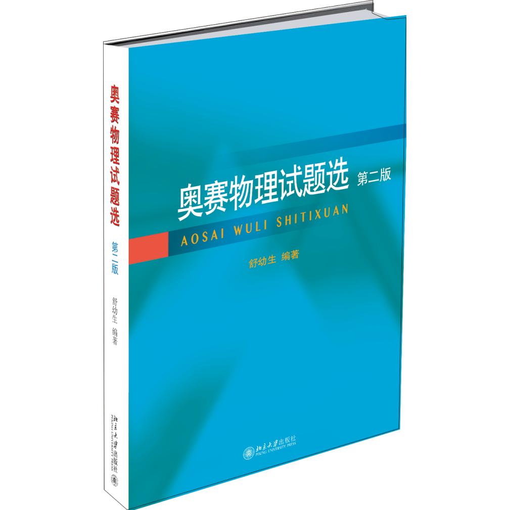 奥赛物理试题选第二版 奥赛物理真题 第二版更新 竞赛试题精选 物理解题技巧 历年真题汇编 知识点解析 9787301308851