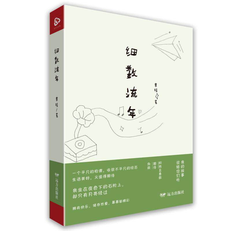 正版包邮 细数流年 黄瑶 著 9787555521242 远方出版社