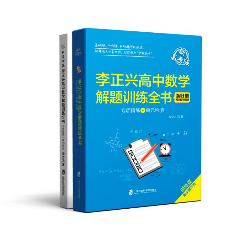 李正兴高中数学解题训练全书 —专项精练+单元检测 高中数学解题 专项精练技巧 单元检测卷 李正兴编著 9787552036459