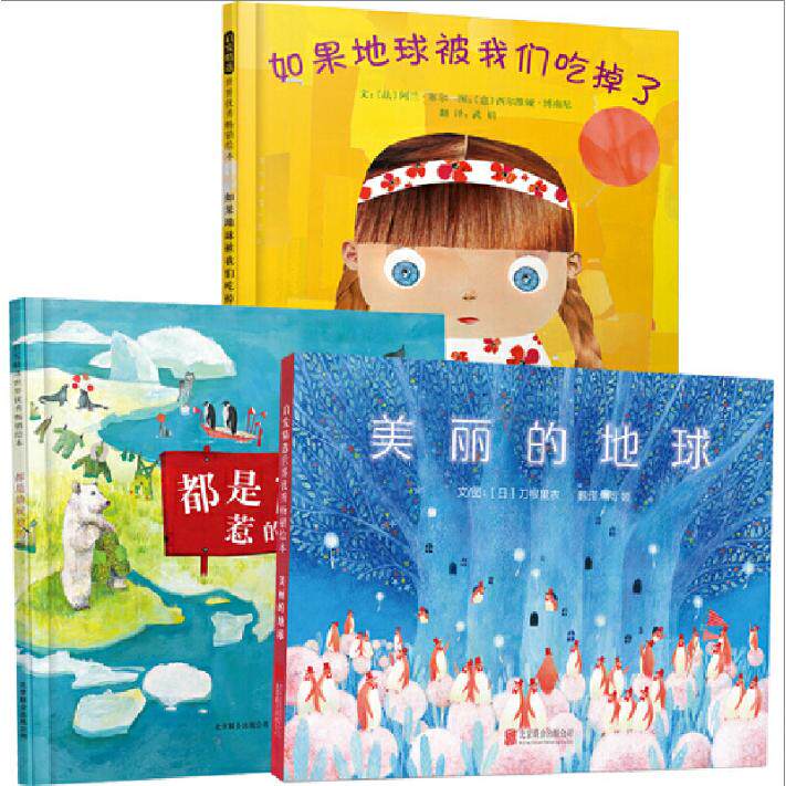 正版包邮 如果地球被我们吃掉了+都是放屁惹的祸+美丽的地球共3册 (日)刀根里衣|译者:周嫄 97875502928 联合