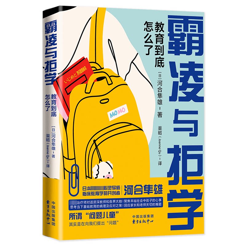 霸凌与拒学 家长解决孩子拒学难题校园霸凌应对指南专家解读教育出版社出版9787547322956