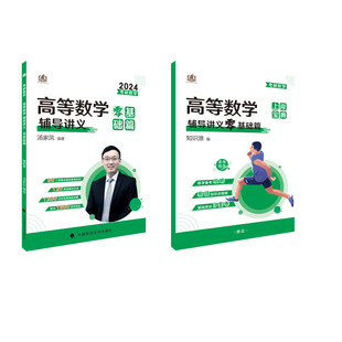 正版包邮 2024考研数学高等数学辅导讲义·零基础篇 汤家凤 9787576404319 中国政法大学