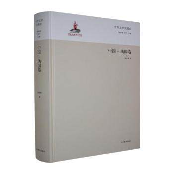 正版包邮 中外文学交流史:中国-法国卷 钱林森,周宁主编 9787532884889 山东教育出版社