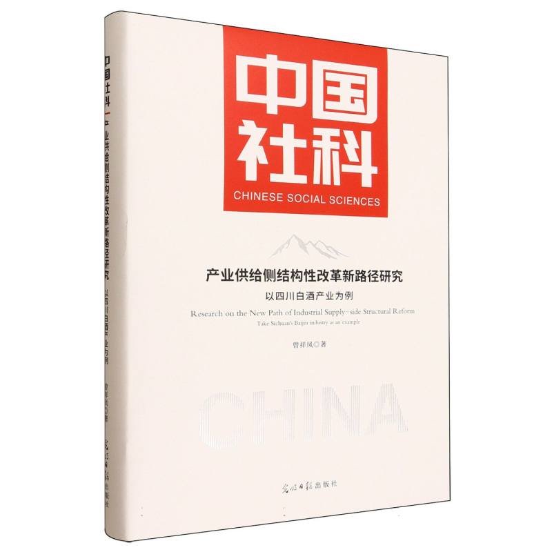 正版包邮 产业供给侧结构改革新路径研究:以四川白酒产业为例 曾祥凤著 著 9787519487690 光明日报出版社