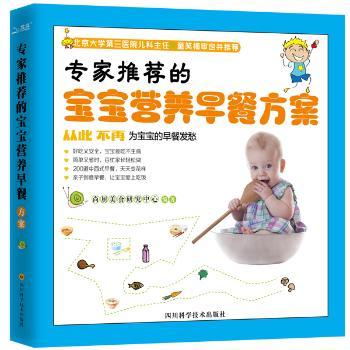 的宝宝营养早餐方案  科学配方 宝宝爱吃 新手 经典食谱 全彩插图 营养搭配9787536480438