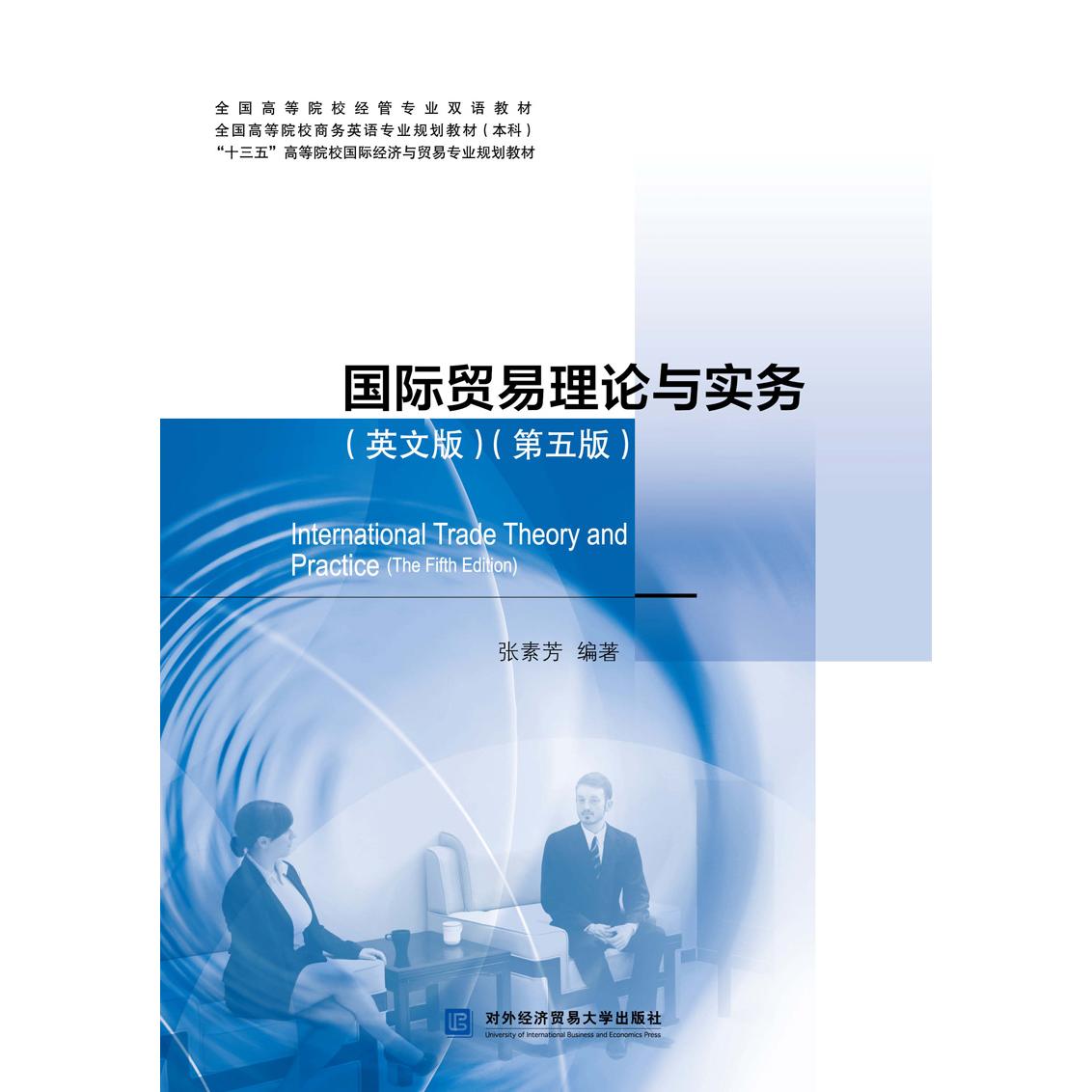 国际贸易理论与实务(英文版) 高校外贸专业教材 外贸职场提升 英文原版 实务案例分析 备考商务师 9787566322241