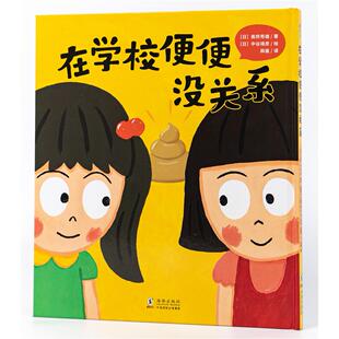 正版包邮  在学校便便没关系  高桥秀雄 9787511057297 海豚出版社