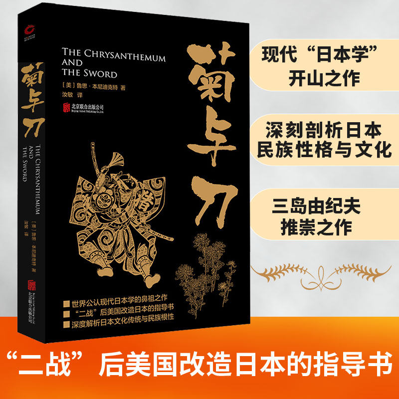 正版包邮 菊与刀 (美) 本尼迪克特　著，汝敏　译 9787550249172 北京联合出版公司