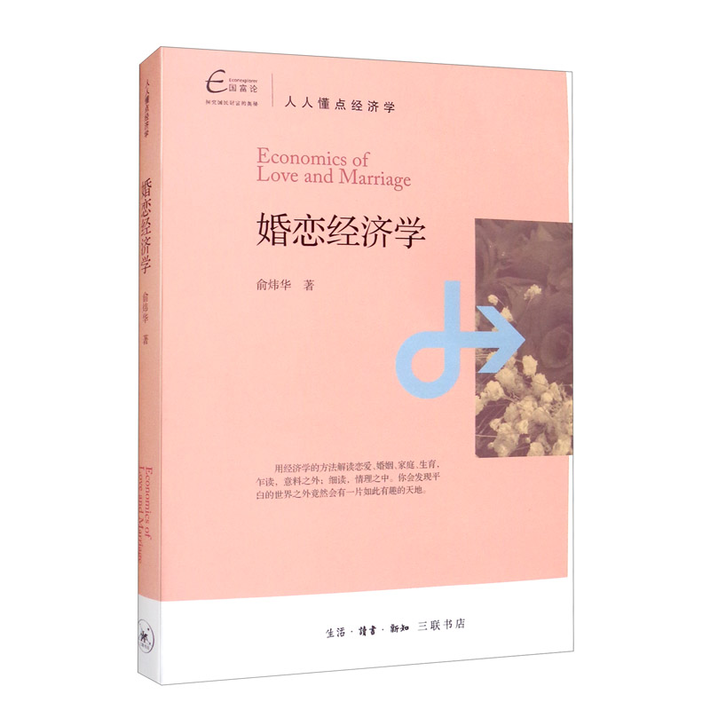 正版包邮 婚恋经济学 俞炜华 著 9787108063489 生活.读书.新知三联书店