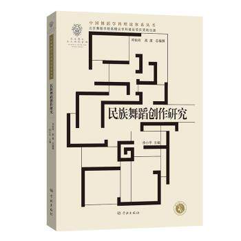 民族舞蹈创作研究 民族舞蹈理论 创作技巧 零基础入门 专业舞者 提升创作能力 经典案例分析9787548619918