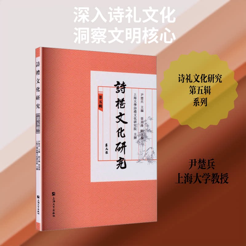 詩禮文化研究 詩禮文化研究 儒家经典解读 古代礼仪体系 诗经文化溯源 国学思想探讨 传统文化传承 学术研究专著 9787567155541