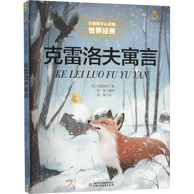正版包邮 克雷洛夫寓言 (俄罗斯)克雷洛夫 著 朱玺 译 9787514886788 中国少年儿童出版社