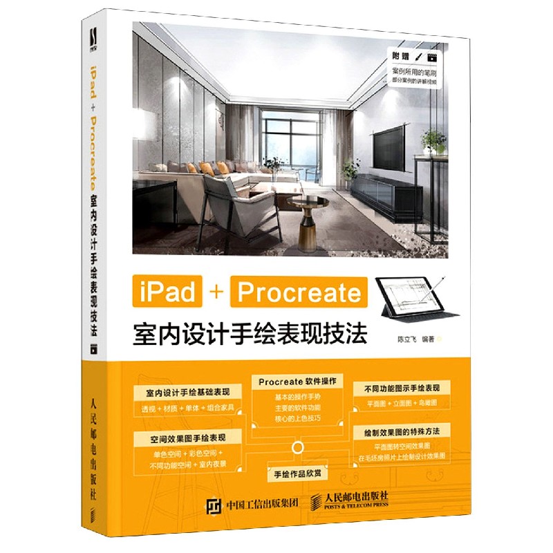 正版包邮 iPad+Procreate室内设计手绘表现技法 不详 9787115550002 人民邮电