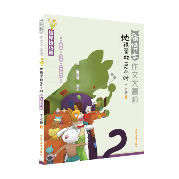 正版包邮 猫博士作文大冒险地铁营救192小时 丁之琳 9787558912474 少年儿童出版社