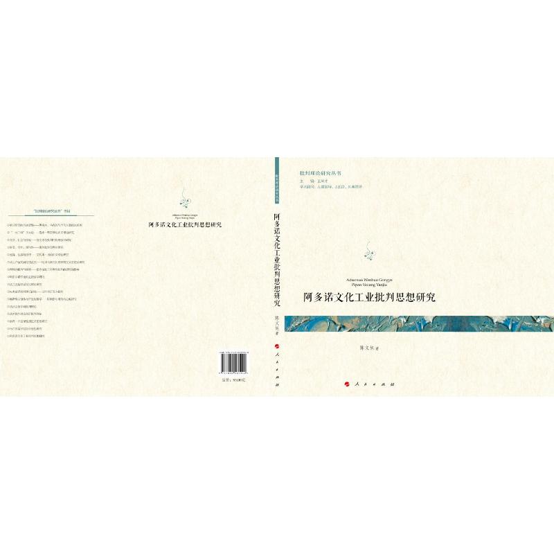 阿多诺文化工业批判思想研究 阿多诺文化批判 思想研究专著 批判理论体系 哲学思想解析 文化产业分析 学术研究深度 9787010281940