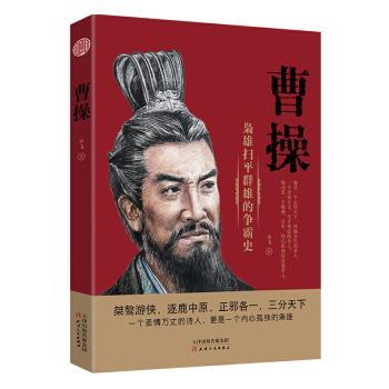 曹操 青少年历史课外读物 精美插图 知名历史学家解读 小学生课外书 权谋智慧启蒙 9787201159706