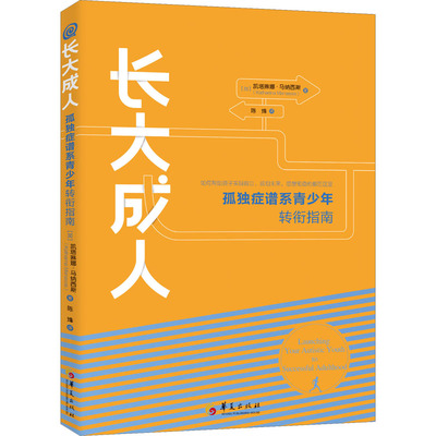 正版包邮 长大成人 孤独症谱系青少年转衔指南 (加)凯塔琳娜·马纳西斯 9787522202969 华夏出版社有限公司