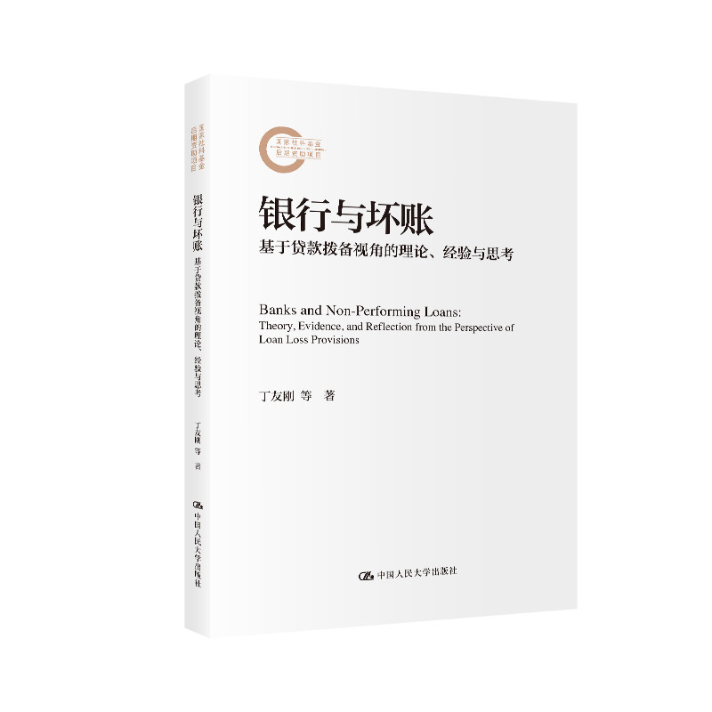 银行与坏账:基于贷款拨备视角的理论、经验与思考(社科后期资项目)社科 贷款拨备 理论经验 金融知识 ISBN9787300339825