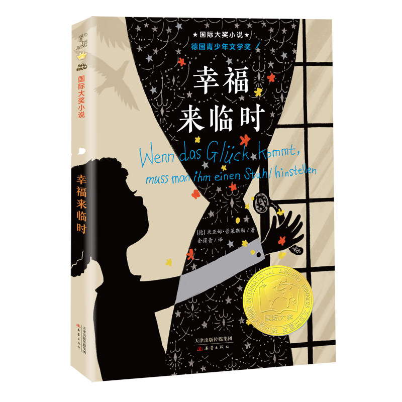 正版包邮 幸福来临时（新版）/国际大奖小说 [德]米亚姆·普莱斯勒著 9787530751008 新蕾出版社