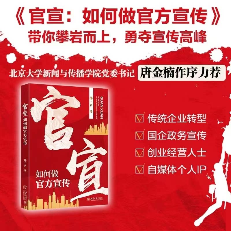 官宣:如何做官方宣传 营销案例 策略解析 实战技巧 方法指导 经验分享 系统讲解 理论结合 场景应用9787301356548