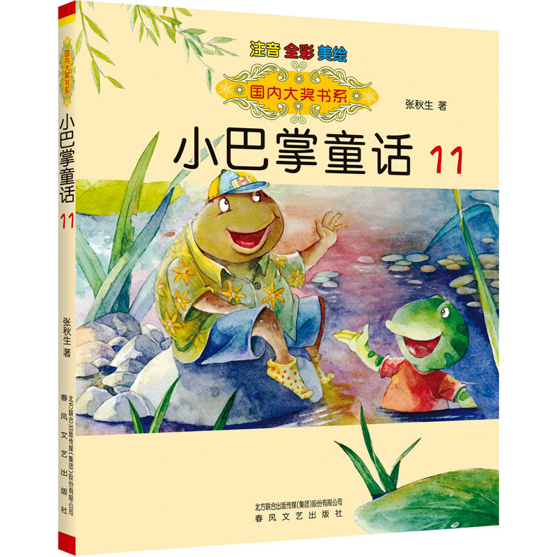正版包邮 小巴掌童话 11 注音 全彩 美绘 张秋生 9787531362715 春风文艺出版社