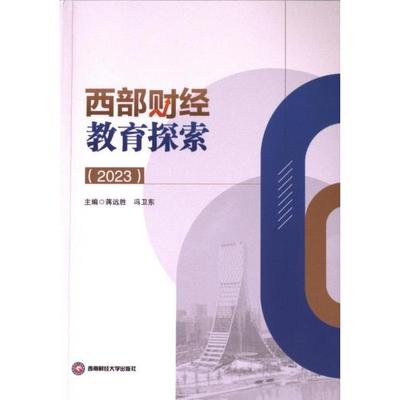正版包邮 西部财经教育探索 主编蒋远胜, 冯卫东 9787550451858 西南财经大学出版社