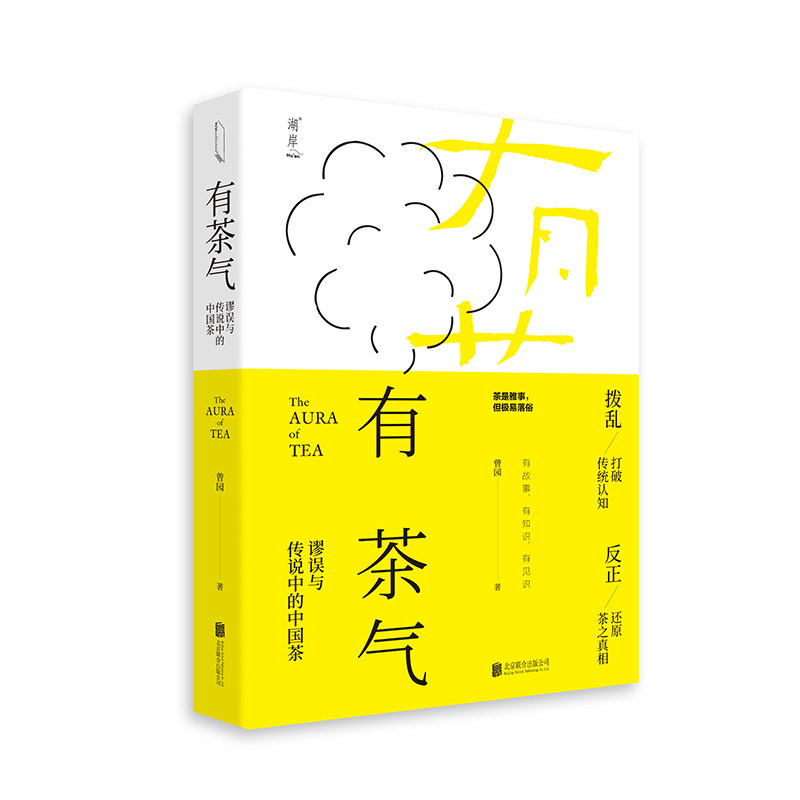 有茶气 谬误与传说中的中国茶 中国茶历史 茶气文化解读 谬误纠正指南 茶传说揭秘 传统茶文化 茶知识科普 9787559637840