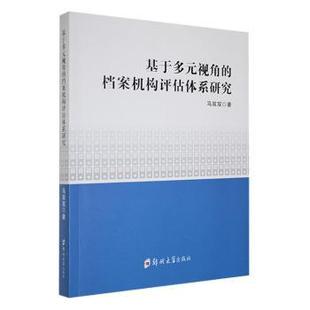 视角 档案机构评估体系研究 马双双著 正版 郑州大学出版 基于多元 9787577300047 社 包邮