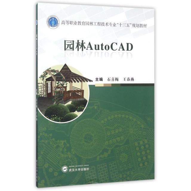 正版包邮 园林AutoCAD 主编石喜梅, 王春燕 9787307191945 武汉大学出版社