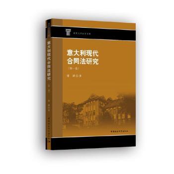 正版包邮 意大利现代合同法研究(卷)/重大法学文库 谢潇 9787520377348 中国社会科学出版社