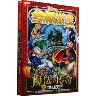 010 魔法传奇2绝世反叛 人民邮电出版 包邮 社 9787115623102 米迷口袋书超厚版 著 正版 迪士尼