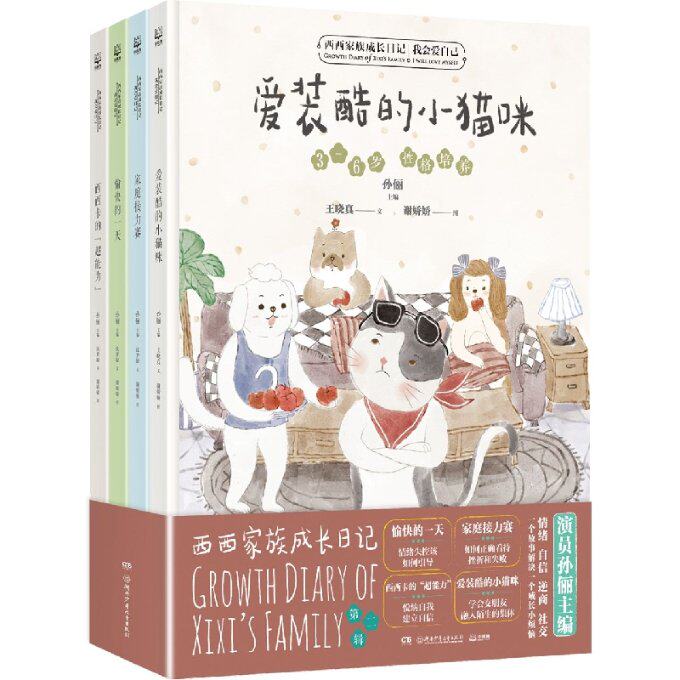 正版包邮 西西家族成长日记·我会爱自己 沈梦原//王晓真|编者:孙俪|责编:唐凌//张苗苗|绘画:谢娇娇 9787556267019 湖南少儿