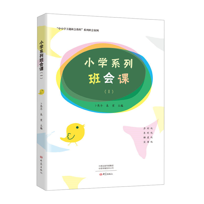 小学系列班会课(1) 小学班会课 一年级班会课 班主任 主题班会设计 班级活动策划 课堂互动方案 教育教学资源 9787571103330