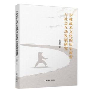 包邮 9787500955146 少林武术文化 张振东 人民体育 历史流变与社会互动发展研究 正版