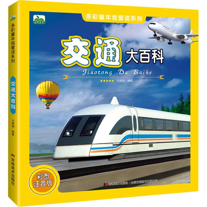交通大百科 彩图注音版 彩图注音版 儿童启蒙 百科知识 全面讲解 安全出行 趣味 系统知识9787557553494