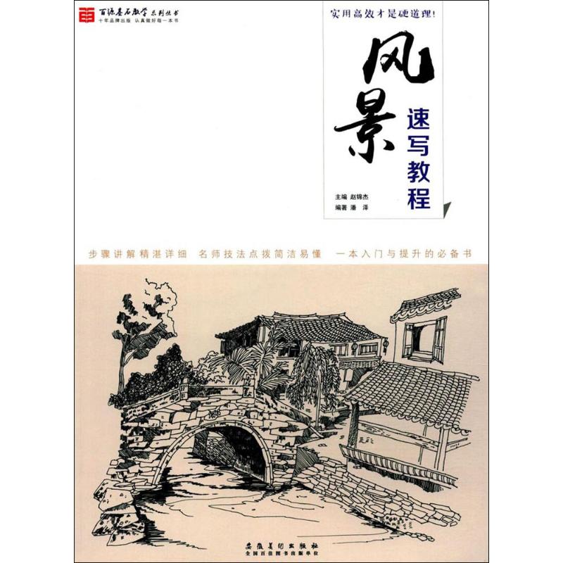 百源基石教学系列丛书:风景速写教程 零基础入门 风景速写教程 基础技法详解 步骤教学 百源基石系列 美术教材 9787539878829