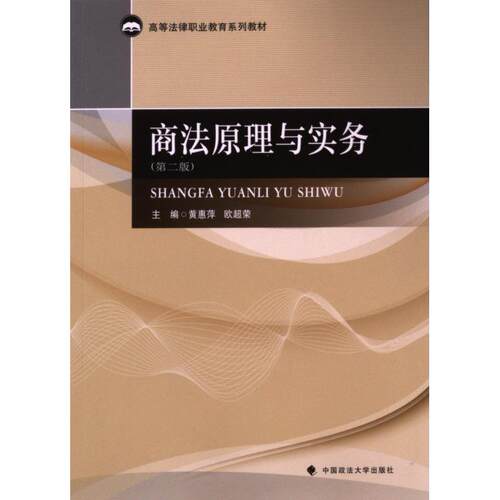 正版包邮 商法原理与实务 主编黄惠萍, 欧超荣 9787576413984 中国政法大学出版社