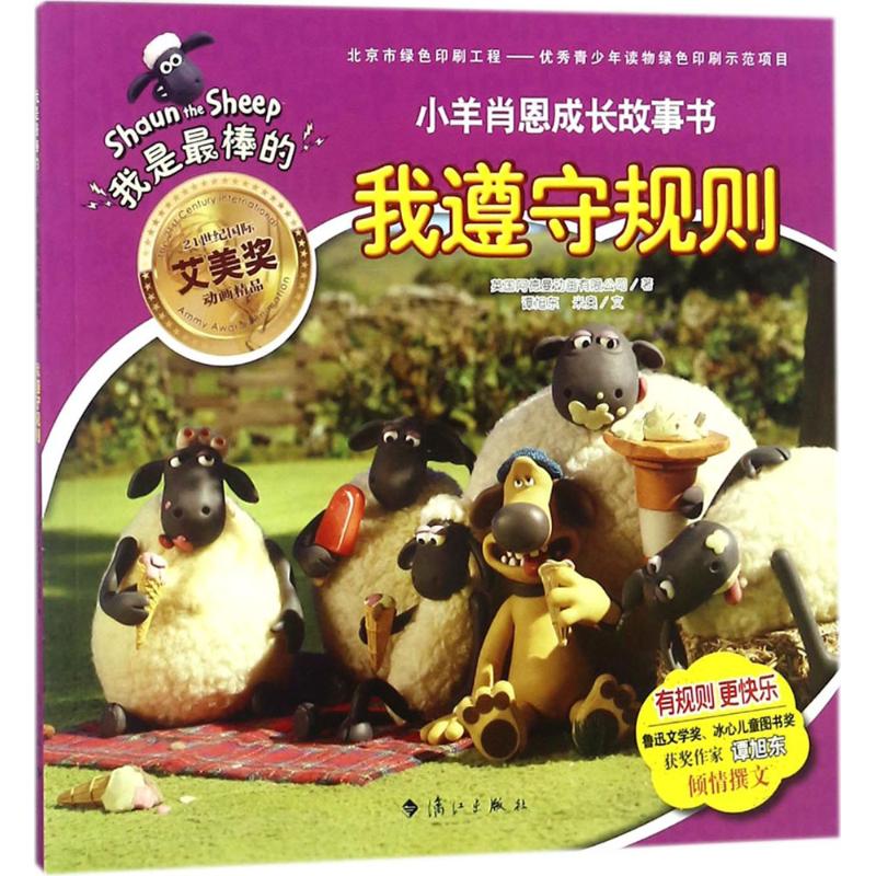 正版包邮 我遵守规则 英国阿德曼动画有限公司 著;谭旭东,米奥 文 9787540783082 漓江出版社