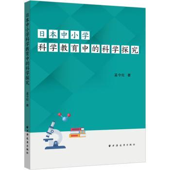 日本中小学科学教育中的科学探究 小学生科学启蒙培养探究能力 附实验案例插图 解决孩子无方法难题 正版书籍 ISBN9787547620458
