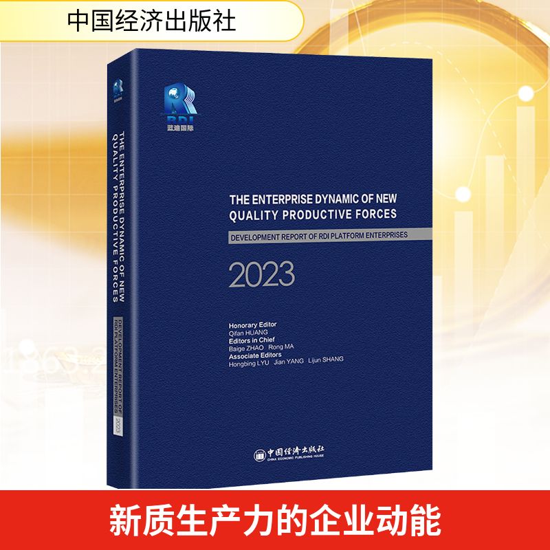 正版包邮 新质生产力的企业动能:蓝迪平台企业发展报告2023 赵白鸽,马融 主编 编 9787513680813 中国经济出版社
