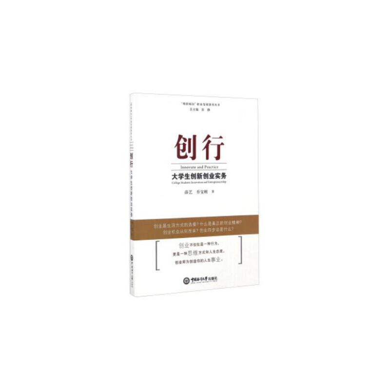 创行—大学生创新创业实务 未来创业者指导 专业知识体系 提升创业能力 创业路上的好帮手 ISBN9787567011816