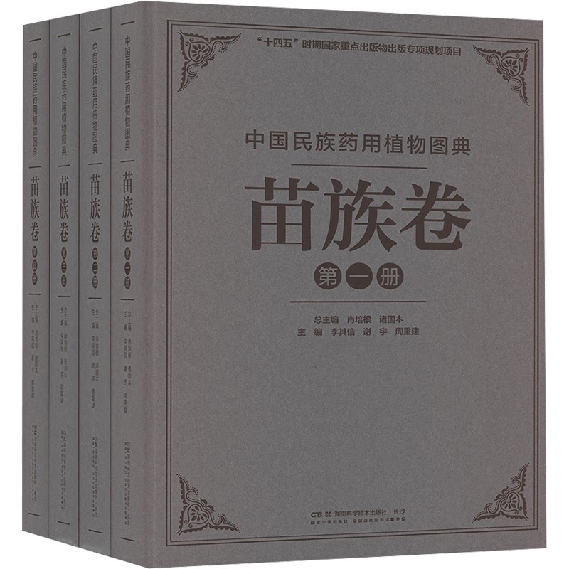 正版包邮 中国民族药用植物图典·苗族卷 肖培根,诸国本 9787571022518 湖南科技出版社