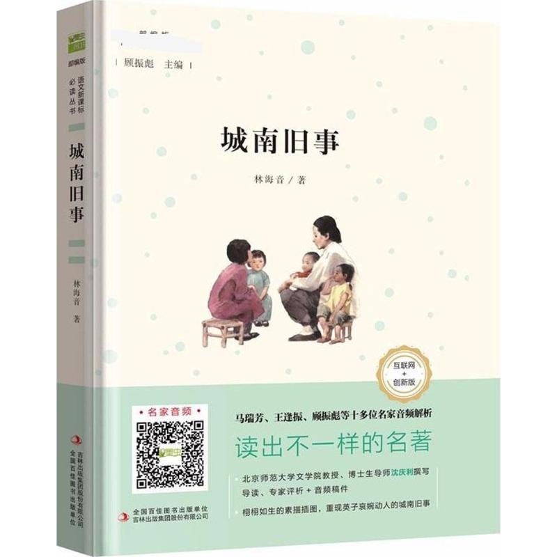 阅读丛书?城南旧事(互联网+创新版) 林海音经典 城南旧事 怀旧文学 老北京故事 9787558146107