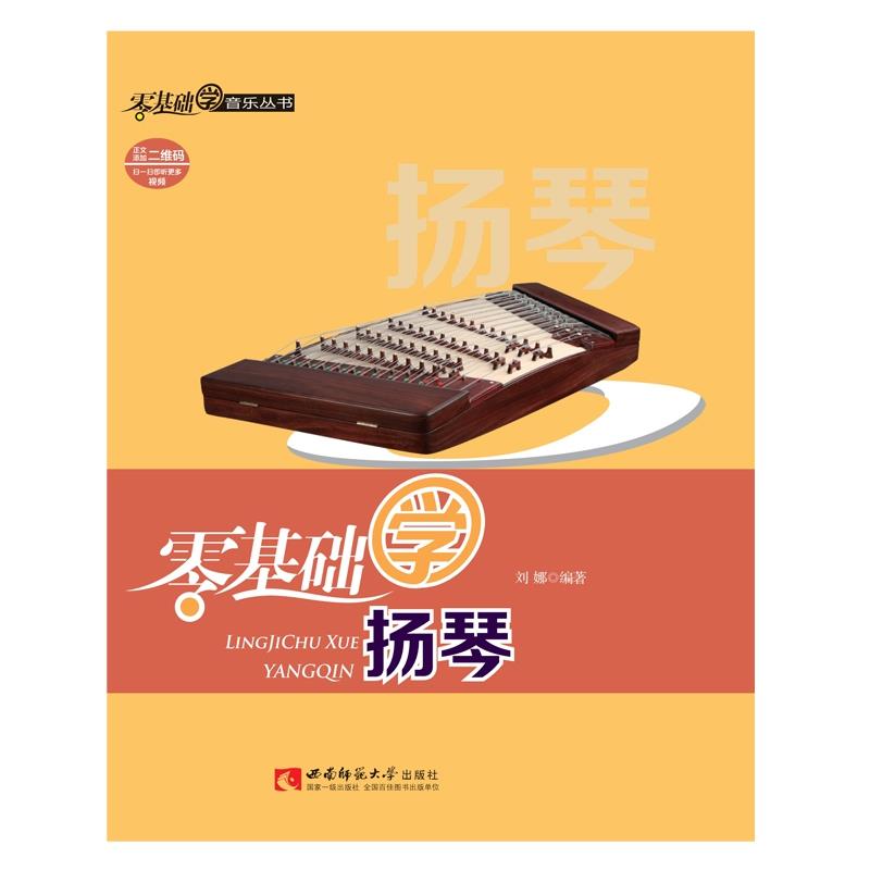 正版包邮 零基础学扬琴 刘娜 9787562188384 西南师范大学出版社