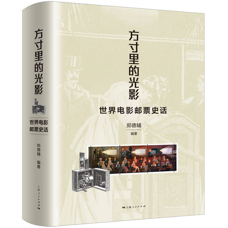 方寸里的光影--世界电影邮票史话 邮票收藏 电影邮票史 经典邮票史 全彩插图 历史解析 经典案例9787208189911