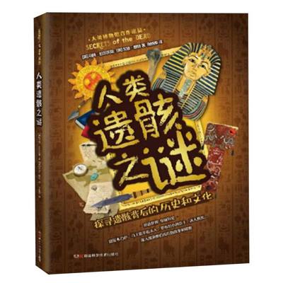 正版新书 人类遗骸之谜 [英]马特·拉尔夫斯；[英]戈迪·赖特 9787571018900 湖南科技