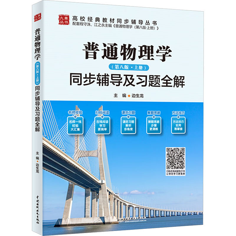 正版包邮 普通物理学(第八版·上册)同步辅导及习题全解 边生龙 主编 编 9787522635545 中国水利水电出版社