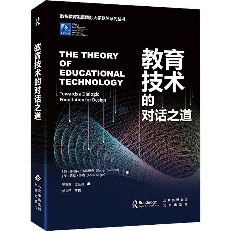 正版包邮 教育技术的对话之道 (英)鲁珀特•韦格里夫,(英)路易·梅杰 著 于青青,史圣朋 译 9787200189704 北京出版社