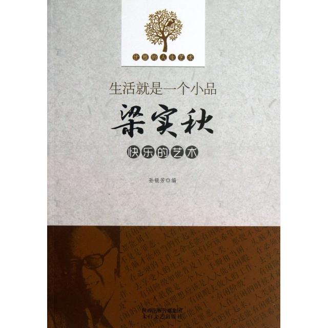 生活就是一个小品 生活小品 日常感悟 治愈心灵 温暖故事 幽默哲理 轻松阅读 散文随笔 人生智慧 9787551305167