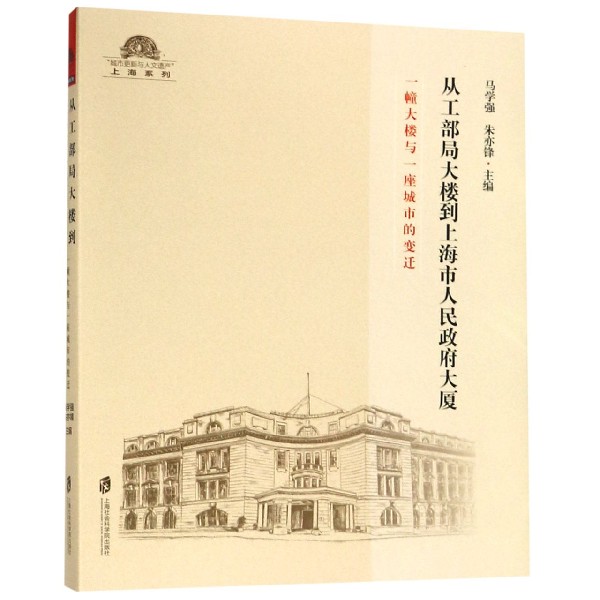 从工部局大楼到上海市人民大厦:一幢大楼与一座城市的变迁 上海变迁 建筑解析 工部局大楼 历史故事 上海记忆 9787552026184